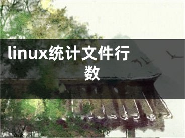 linux统计文件行数