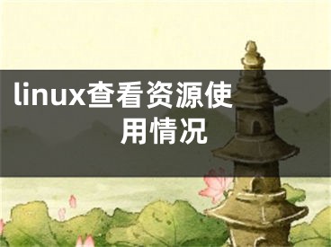 linux查看资源使用情况