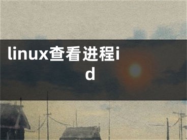 linux查看进程id