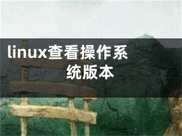 linux查看操作系统版本