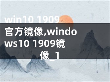 win10 1909官方镜像,windows10 1909镜像_1