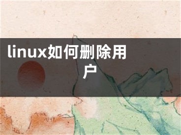 linux如何删除用户