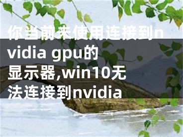 你当前未使用连接到nvidia gpu的显示器,win10无法连接到nvidia