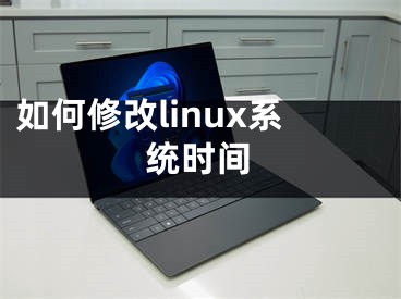 如何修改linux系统时间