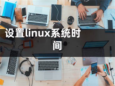 设置linux系统时间