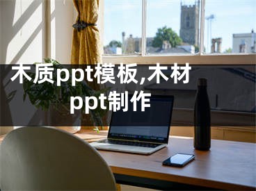 木质ppt模板,木材ppt制作