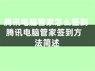 腾讯电脑管家怎么签到 腾讯电脑管家签到方法简述