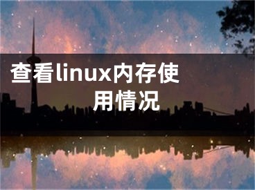 查看linux内存使用情况