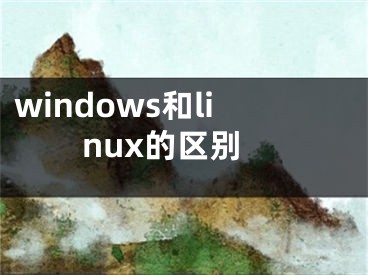 windows和linux的区别