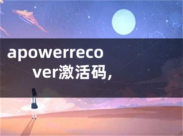 apowerrecover激活码,