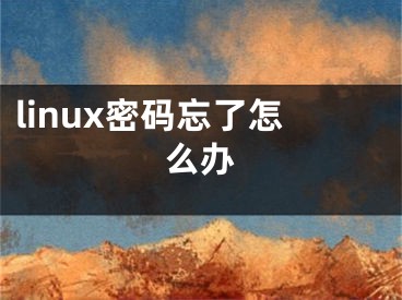 linux密码忘了怎么办