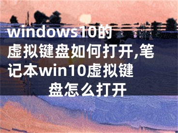 windows10的虚拟键盘如何打开,笔记本win10虚拟键盘怎么打开