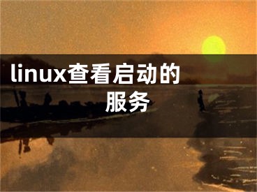 linux查看启动的服务