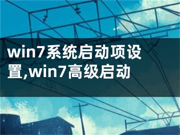 win7系统启动项设置,win7高级启动