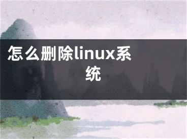 怎么删除linux系统