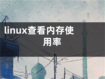 linux查看内存使用率