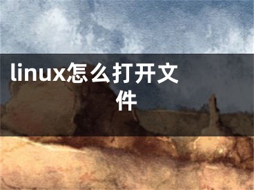 linux怎么打开文件