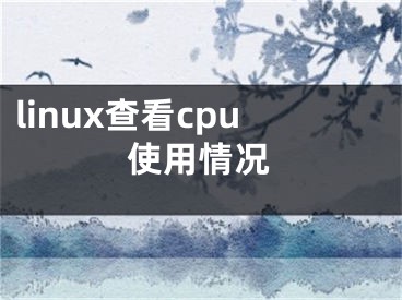 linux查看cpu使用情况
