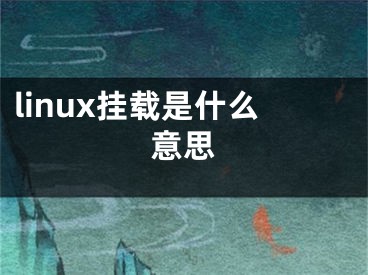 linux挂载是什么意思