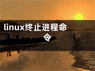 linux终止进程命令