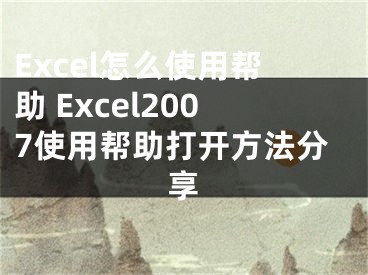 Excel怎么使用帮助 Excel2007使用帮助打开方法分享