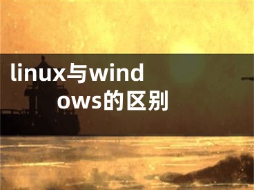 linux与windows的区别