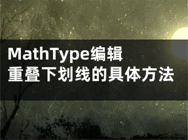 MathType编辑重叠下划线的具体方法