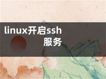 linux开启ssh服务
