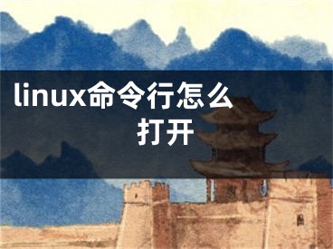 linux命令行怎么打开