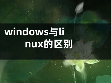 windows与linux的区别