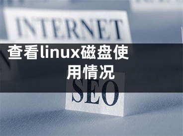 查看linux磁盘使用情况