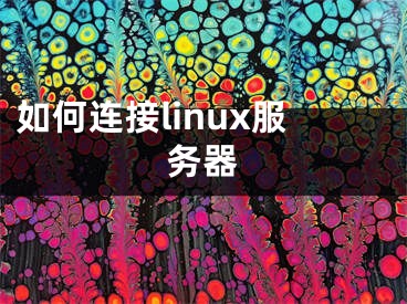 如何连接linux服务器