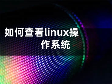 如何查看linux操作系统