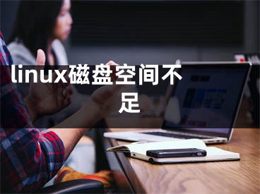 linux磁盘空间不足