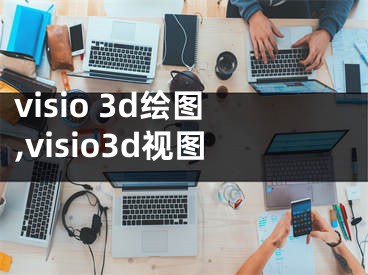 visio 3d绘图,visio3d视图