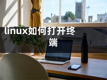 linux如何打开终端