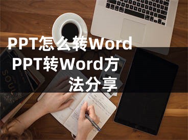 PPT怎么转Word PPT转Word方法分享