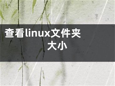 查看linux文件夹大小