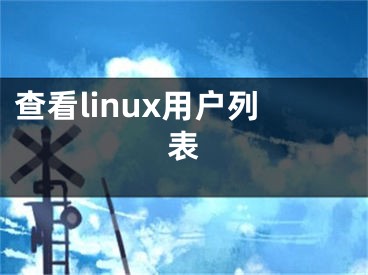 查看linux用户列表