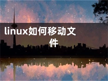 linux如何移动文件