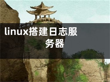 linux搭建日志服务器