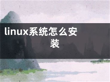 linux系统怎么安装