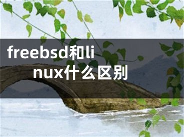 freebsd和linux什么区别