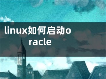 linux如何启动oracle 