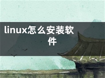 linux怎么安装软件