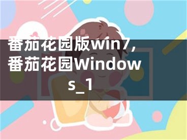 番茄花园版win7,番茄花园Windows_1