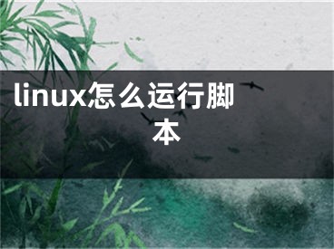 linux怎么运行脚本