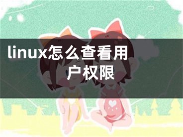 linux怎么查看用户权限