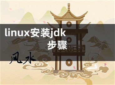 linux安装jdk步骤