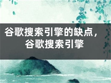 谷歌搜索引擎的缺点，谷歌搜索引擎